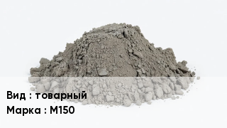 Бетон товарный М150